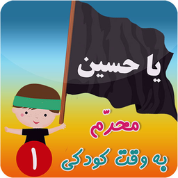 محرم به وقت کودکی 1