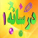 درسانه 1