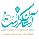 آستان کرامت