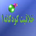خلاقیت کودکانه۱