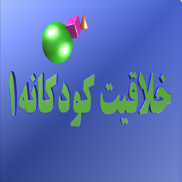 خلاقیت کودکانه۱