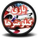 بازی کیلومترها