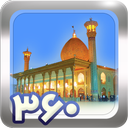 زیارت مجازی حرم حضرت شاهچراغ(ع)