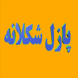 ‍‍‍‍پازل شکلانه