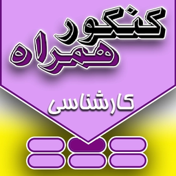 کنکور همراه ریاضی-اختصاصی