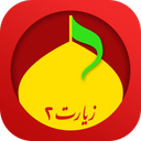 زیارت