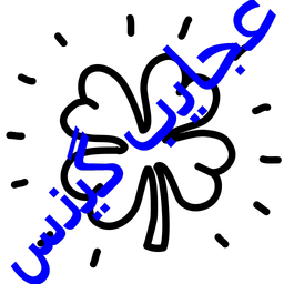 عجایب