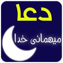 دعای رمضان