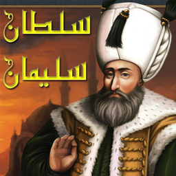 سلطان سلیمان