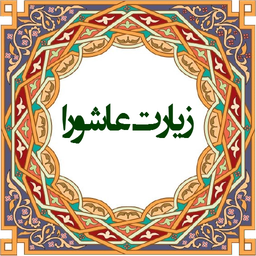 زیارت عاشورا