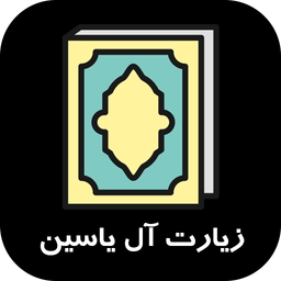 زیارت آل یاسین صوتی-متنی فارسی،عربی