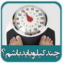 چند کیلوبایدباشم؟