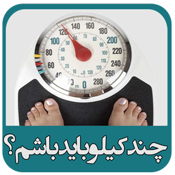 چند کیلوبایدباشم؟