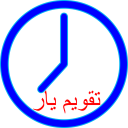 تقویم یار