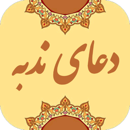 دعای ندبه