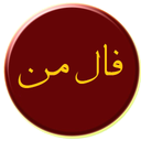 فال من (نسخه آفلاین)