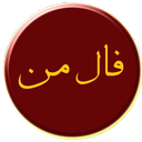 فال من (نسخه آفلاین)