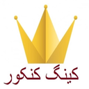 کینگ کنکور