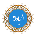 المجادلة