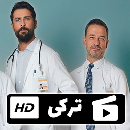 سریال ترکی  پزشک معجزه گر