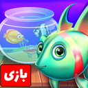 بازی اکواریوم و مراقبت از ماهی