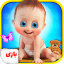 بازی دخترانه مراقبت از نوزاد