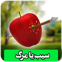بازی سیب یا مرگ