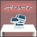 برج سازی با گوشی