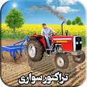 بازی تراکتورسواری | بازی جدید
