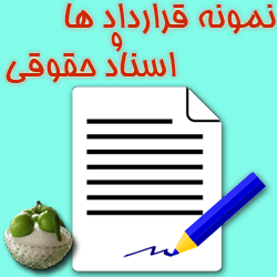 قرارداد و اسناد حقوقی