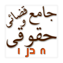 جامع قضائی و حقوقی