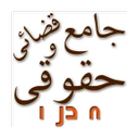 جامع قضائی و حقوقی