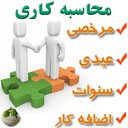 محاسبه ی کاری
