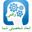 ابعاد شخصیتی شما
