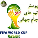 پوستر تیم های جام جهانی
