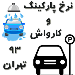 نرخ کارواش‌ها و پارکینگ های تهران93
