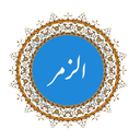 الزمر