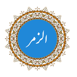 الزمر