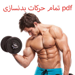 حرکات بدنسازی با فیلم