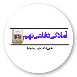 آمادگی دفاعی نهم