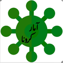 آمار کرونا