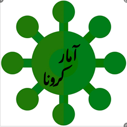 آمار کرونا