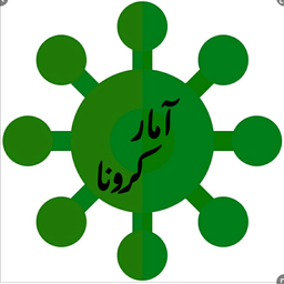 آمار کرونا