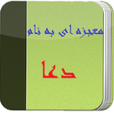 معجره ای به نام دعا