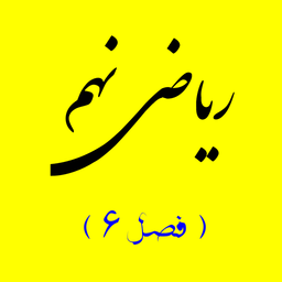 ریاضی نهم