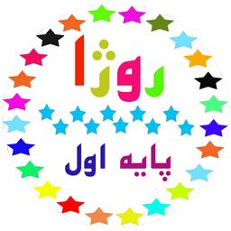 دیکته گوی روژا(پایه اول)