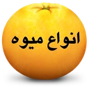 انواع میوه