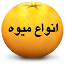 انواع میوه