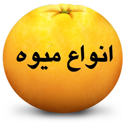 انواع میوه