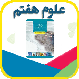 آموزش علوم هفتم - کامل